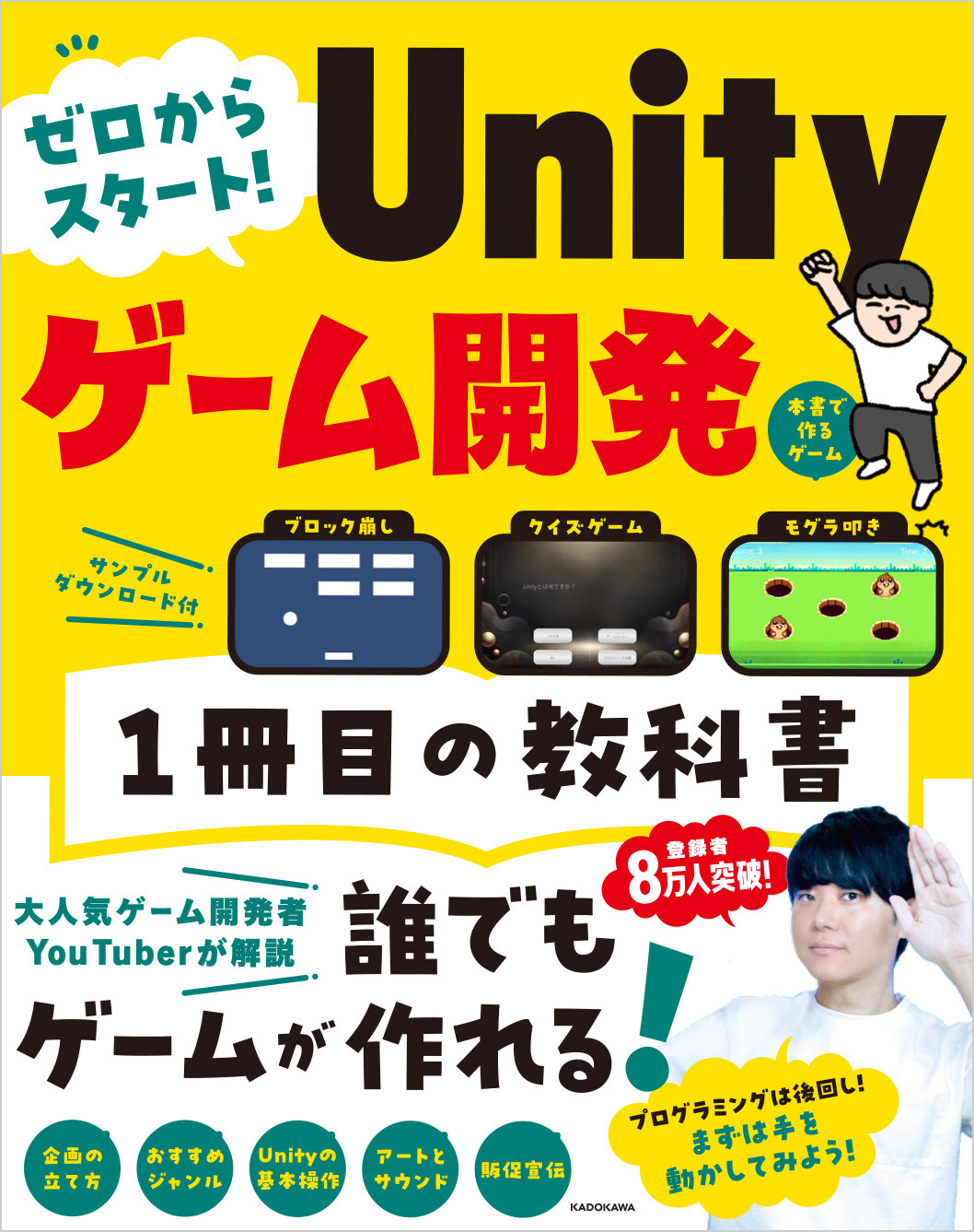 ゼロからスタート! UNITYゲーム開発1冊目の教科書の書影